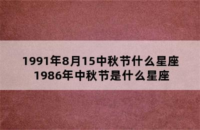 1991年8月15中秋节什么星座 1986年中秋节是什么星座